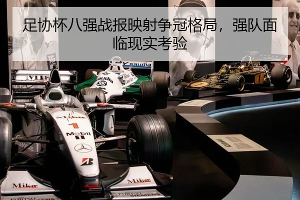 足协杯八强战报映射争冠格局，强队面临现实考验